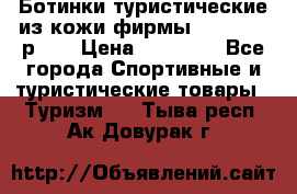 Ботинки туристические из кожи фирмы Zamberlan р.45 › Цена ­ 18 000 - Все города Спортивные и туристические товары » Туризм   . Тыва респ.,Ак-Довурак г.